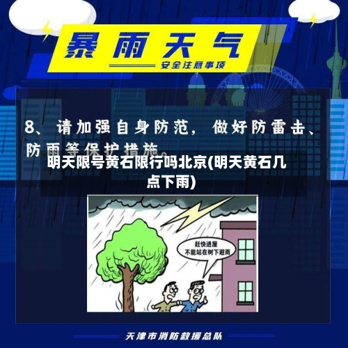 明天限号黄石限行吗北京(明天黄石几点下雨)