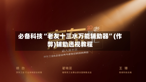 必备科技“老友十三水万能辅助器”(作弊)辅助透视教程