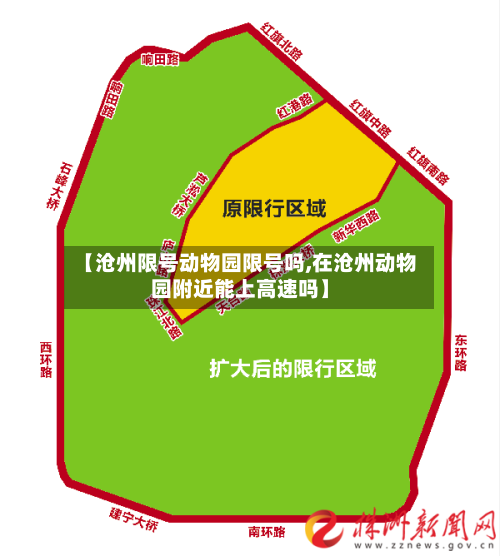 【沧州限号动物园限号吗,在沧州动物园附近能上高速吗】