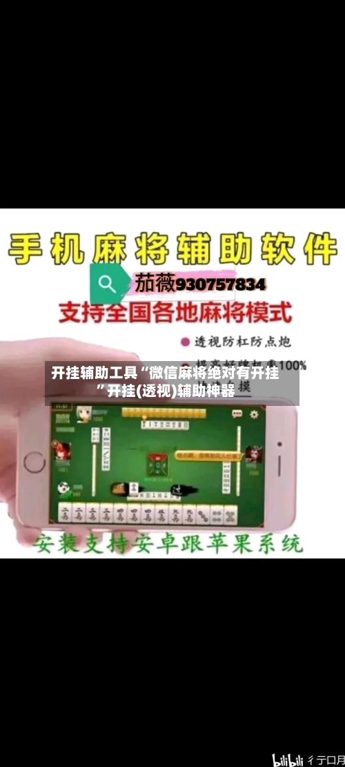 开挂辅助工具“微信麻将绝对有开挂”开挂(透视)辅助神器