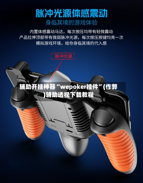 辅助开挂神器“wepoker挂件”(作弊)辅助透视下载教程