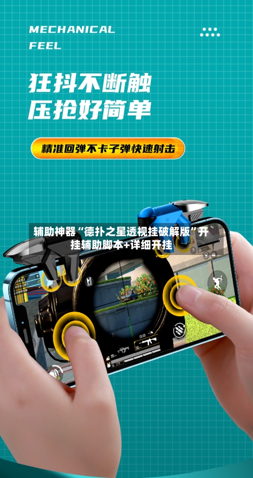 辅助神器“德扑之星透视挂破解版”开挂辅助脚本+详细开挂