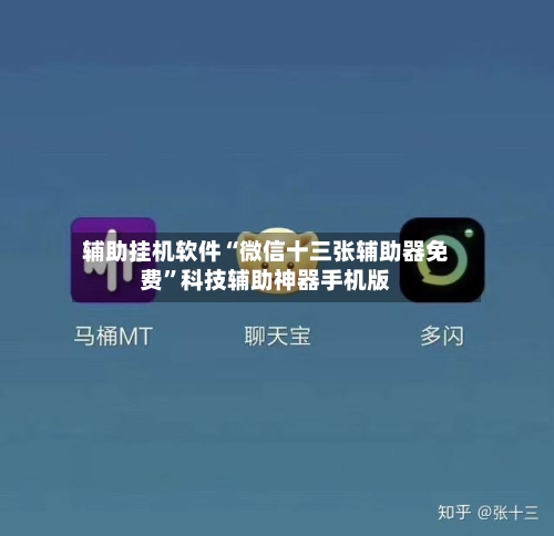 辅助挂机软件“微信十三张辅助器免费”科技辅助神器手机版