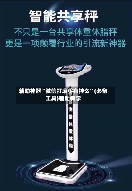 辅助神器“微信打麻将有挂么”(必备工具)辅助教学