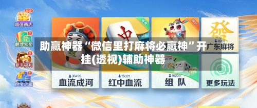 助赢神器“微信里打麻将必赢神”开挂(透视)辅助神器