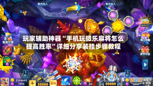 玩家辅助神器“手机玩微乐麻将怎么提高胜率”详细分享装挂步骤教程