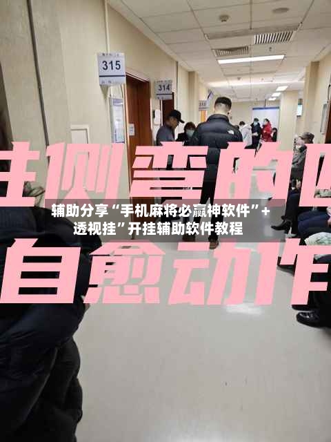 辅助分享“手机麻将必赢神软件”+透视挂”开挂辅助软件教程