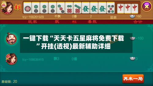 一键下载“天天卡五星麻将免费下载”开挂(透视)最新辅助详细