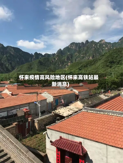怀来疫情高风险地区(怀来高铁站最新消息)