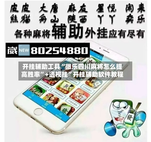 开挂辅助工具“微乐四川麻将怎么提高胜率”+透视挂”开挂辅助软件教程