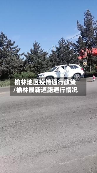 榆林地区疫情通行政策/榆林最新道路通行情况