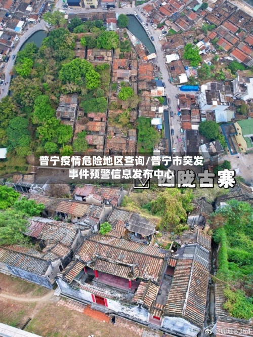 普宁疫情危险地区查询/普宁市突发事件预警信息发布中心