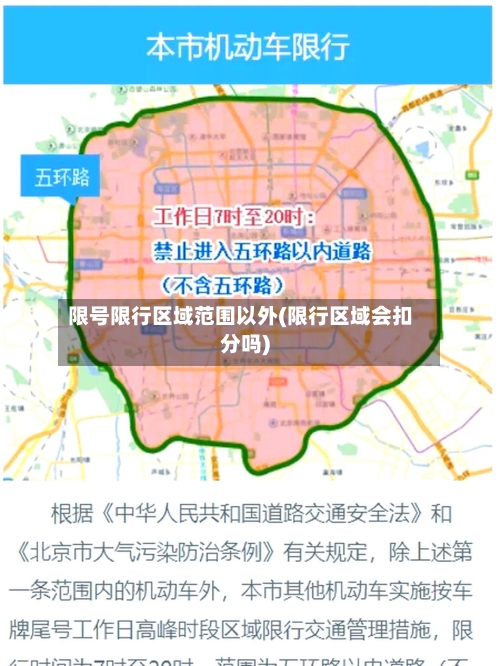限号限行区域范围以外(限行区域会扣分吗)