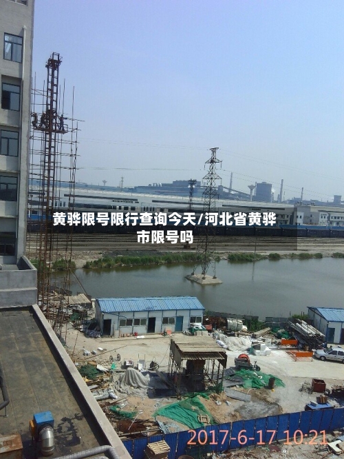 黄骅限号限行查询今天/河北省黄骅市限号吗