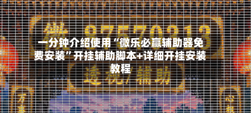 一分钟介绍使用“微乐必赢辅助器免费安装”开挂辅助脚本+详细开挂安装教程