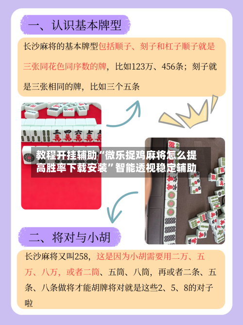 教程开挂辅助“微乐捉鸡麻将怎么提高胜率下载安装”智能透视稳定辅助