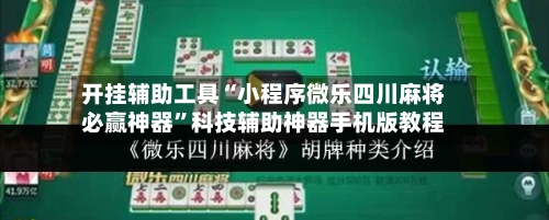 开挂辅助工具“小程序微乐四川麻将必赢神器”科技辅助神器手机版教程