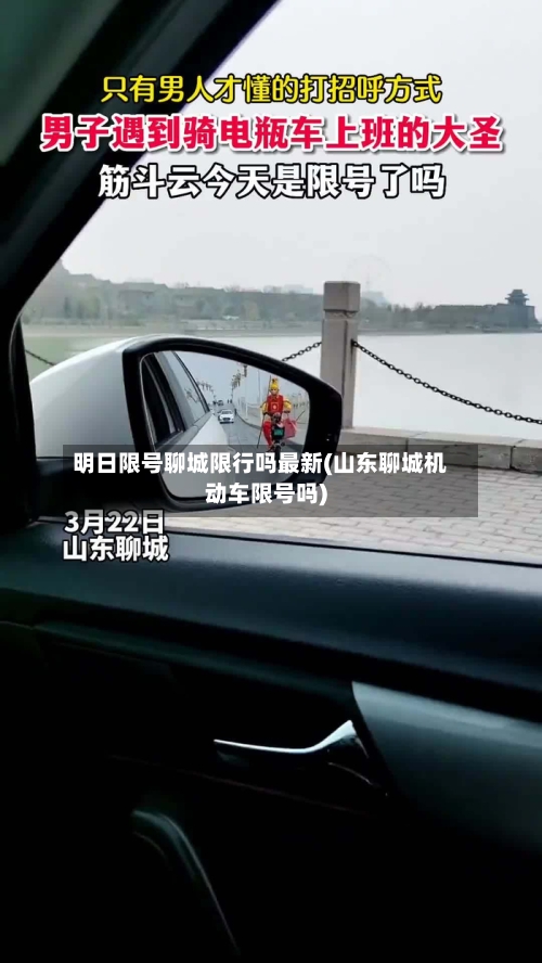 明日限号聊城限行吗最新(山东聊城机动车限号吗)