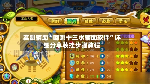 实测辅助“嘟嘟十三水辅助软件”详细分享装挂步骤教程