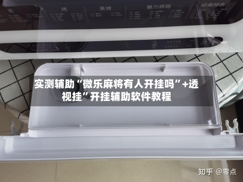 实测辅助“微乐麻将有人开挂吗”+透视挂”开挂辅助软件教程