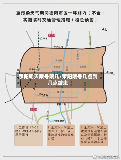 荥阳明天限号限几/荥阳限号几点到几点结束