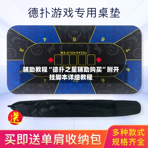 辅助教程“德扑之星辅助购买”附开挂脚本详细教程