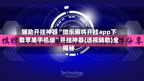 辅助开挂神器“微乐麻将开挂app下载苹果手机版”开挂神器{透视辅助}全揭秘