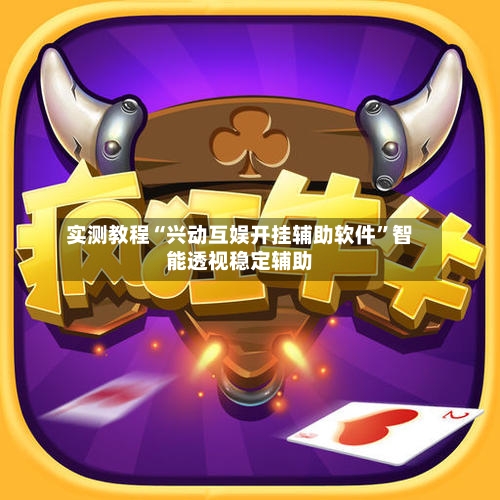 实测教程“兴动互娱开挂辅助软件”智能透视稳定辅助