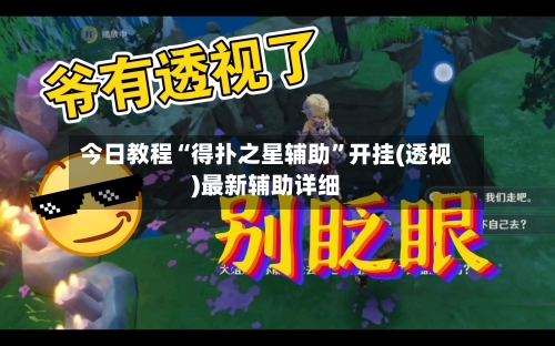 今日教程“得扑之星辅助”开挂(透视)最新辅助详细