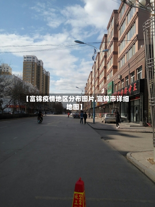 【富锦疫情地区分布图片,富锦市详细地图】