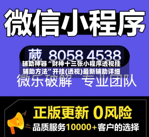 辅助神器“财神十三张小程序透视挂辅助方法”开挂(透视)最新辅助详细