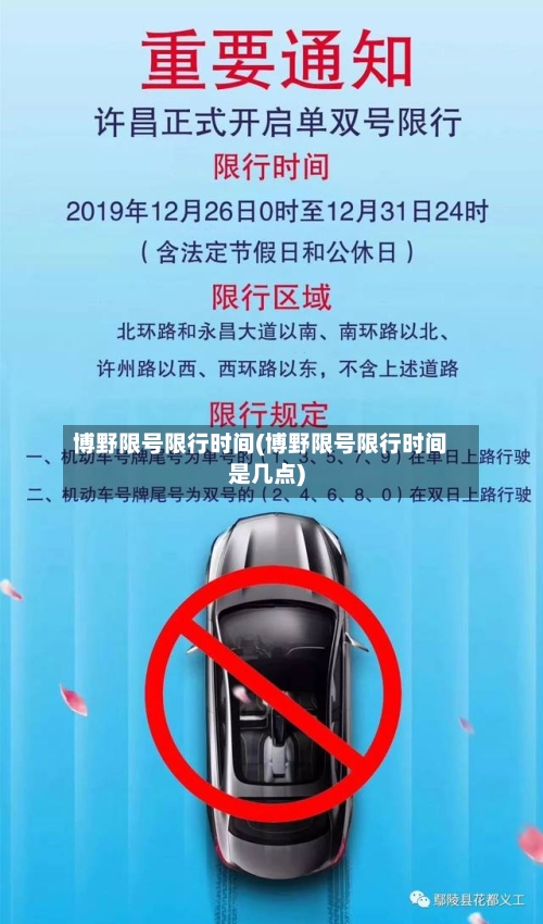 博野限号限行时间(博野限号限行时间是几点)