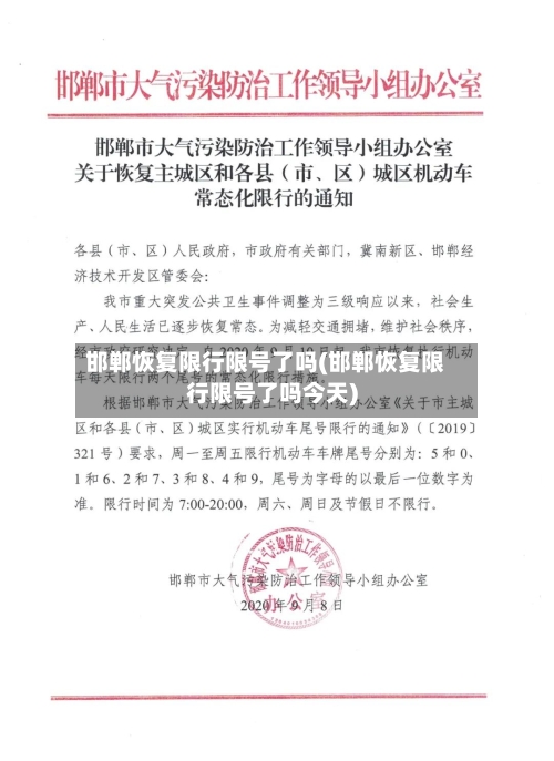 邯郸恢复限行限号了吗(邯郸恢复限行限号了吗今天)