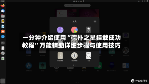 一分钟介绍使用“德扑之星挂载成功教程”万能辅助详细步骤与使用技巧