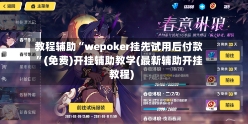 教程辅助“wepoker挂先试用后付款”(免费)开挂辅助教学(最新辅助开挂教程)