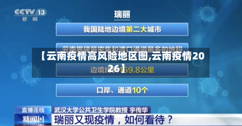 【云南疫情高风险地区图,云南疫情2026】
