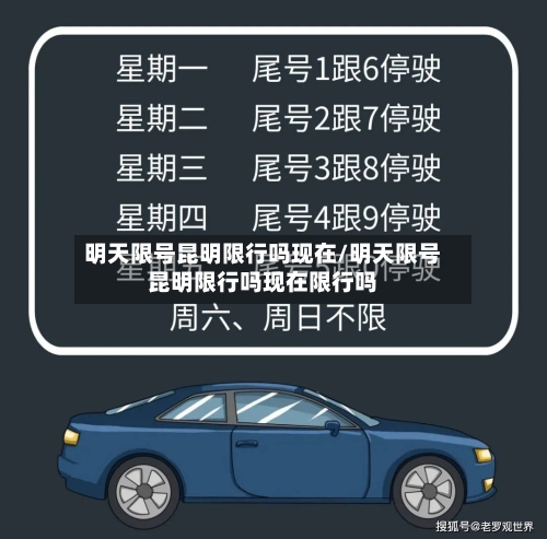 明天限号昆明限行吗现在/明天限号昆明限行吗现在限行吗