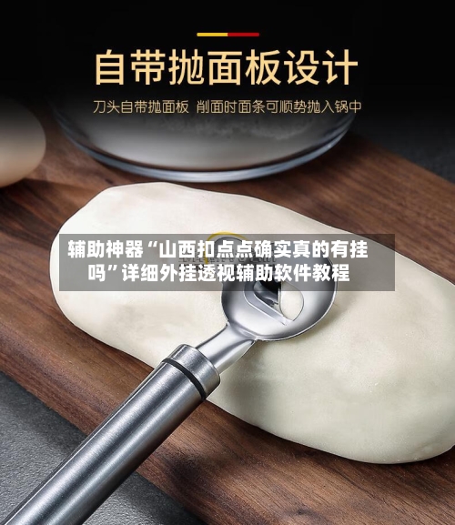 辅助神器“山西扣点点确实真的有挂吗”详细外挂透视辅助软件教程