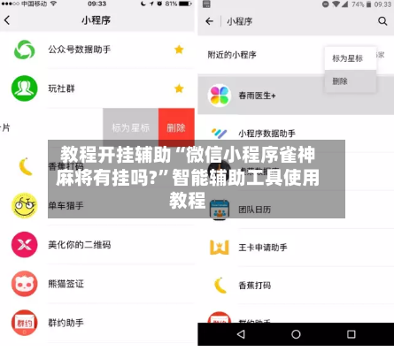 教程开挂辅助“微信小程序雀神麻将有挂吗?”智能辅助工具使用教程
