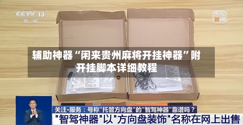 辅助神器“闲来贵州麻将开挂神器”附开挂脚本详细教程
