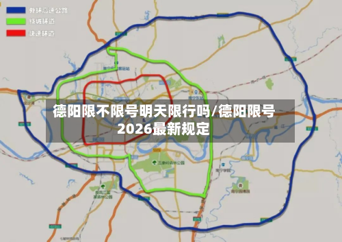德阳限不限号明天限行吗/德阳限号2026最新规定