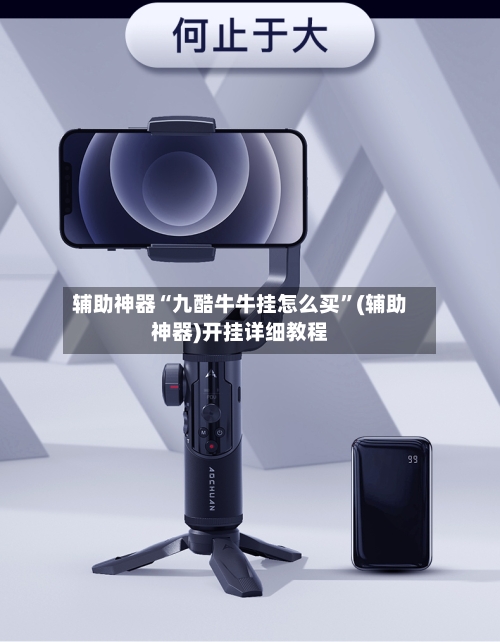 辅助神器“九酷牛牛挂怎么买”(辅助神器)开挂详细教程