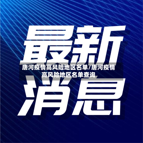 唐河疫情高风险地区名单/唐河疫情高风险地区名单查询