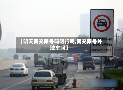 【明天南充限号吗限行吗,南充限号外地车吗】