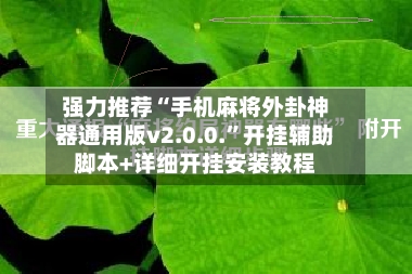 强力推荐“手机麻将外卦神器通用版v2.0.0.”开挂辅助脚本+详细开挂安装教程
