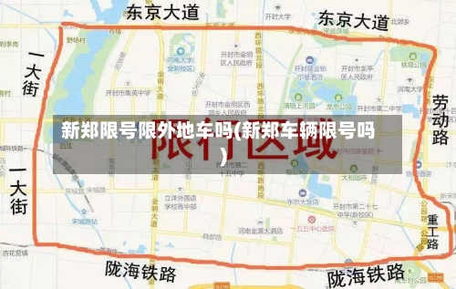 新郑限号限外地车吗(新郑车辆限号吗)