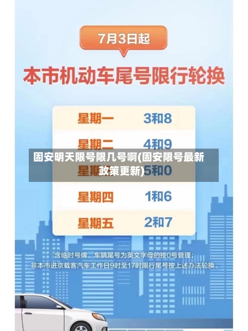 固安明天限号限几号啊(固安限号最新政策更新)