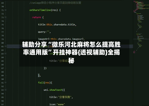 辅助分享“微乐河北麻将怎么提高胜率通用版”开挂神器{透视辅助}全揭秘