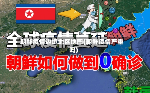 朝鲜疫情边境地区地图(朝鲜疫情严重吗)