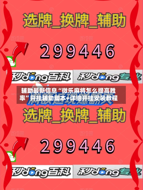 辅助最新信息“微乐麻将怎么提高胜率”开挂辅助脚本+详细开挂安装教程